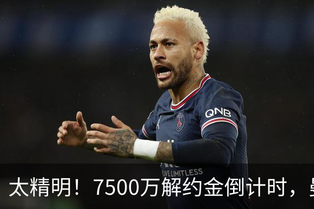 太精明！7500万解约金倒计时，曼联放弃8500万溢价，捡漏真核?