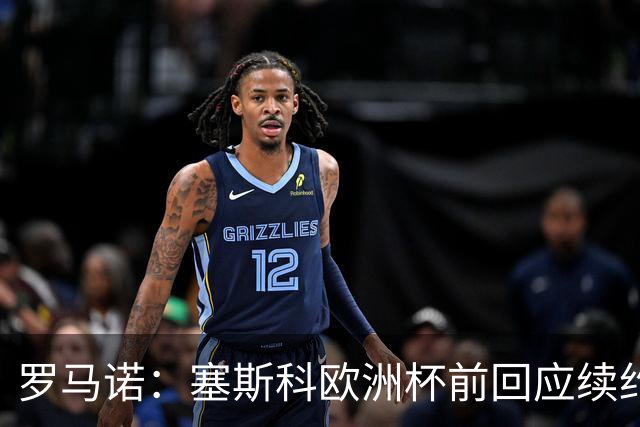 罗马诺：塞斯科欧洲杯前回应续约报价